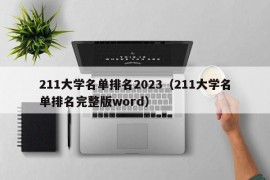 211大学名单排名2023（211大学名单排名完整版word）