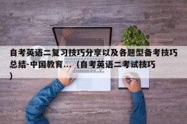 自考英语二复习技巧分享以及各题型备考技巧总结-中国教育...（自考英语二考试技巧）