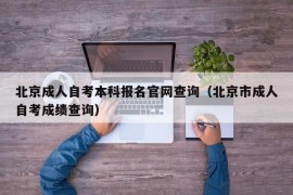 北京成人自考本科报名官网查询（北京市成人自考成绩查询）