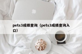 pets3成绩查询（pets3成绩查询入口）