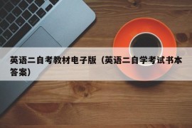 英语二自考教材电子版（英语二自学考试书本答案）