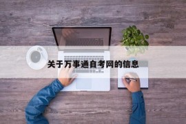 关于万事通自考网的信息