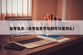 自考信息（自考信息学信网可以查到么）