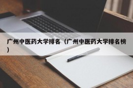 广州中医药大学排名（广州中医药大学排名榜）