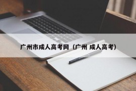 广州市成人高考网（广州 成人高考）