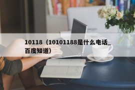 10118（10101188是什么电话_百度知道）