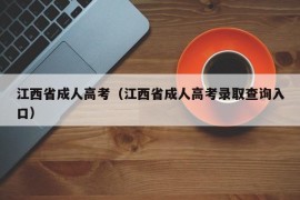 江西省成人高考（江西省成人高考录取查询入口）