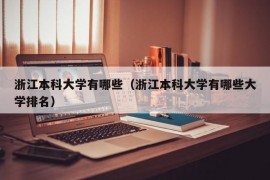 浙江本科大学有哪些（浙江本科大学有哪些大学排名）