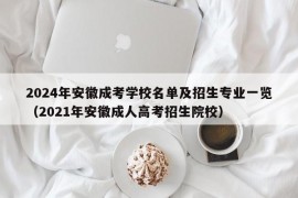 2024年安徽成考学校名单及招生专业一览（2021年安徽成人高考招生院校）