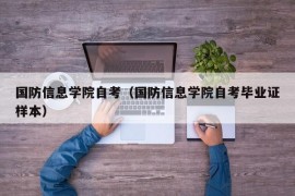 国防信息学院自考（国防信息学院自考毕业证样本）