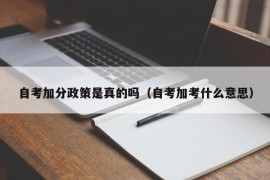 自考加分政策是真的吗（自考加考什么意思）