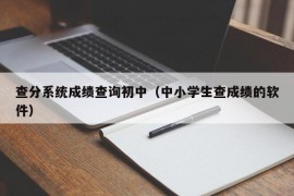 查分系统成绩查询初中（中小学生查成绩的软件）