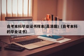 自考本科毕业证书样本(高清图)（自考本科的毕业证书）