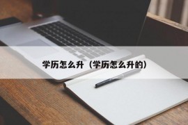 学历怎么升（学历怎么升的）