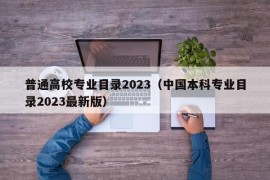 普通高校专业目录2023（中国本科专业目录2023最新版）