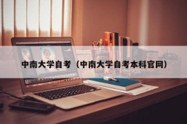 中南大学自考（中南大学自考本科官网）