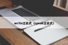 write过去式（speak过去式）