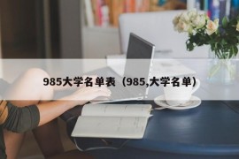 985大学名单表（985,大学名单）