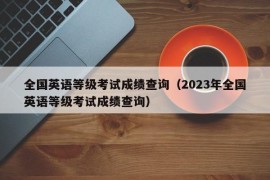 全国英语等级考试成绩查询（2023年全国英语等级考试成绩查询）