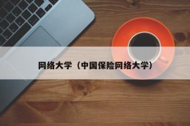 网络大学（中国保险网络大学）