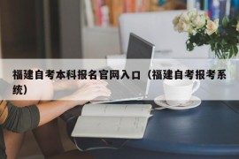 福建自考本科报名官网入口（福建自考报考系统）