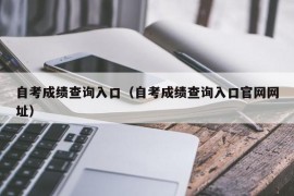 自考成绩查询入口（自考成绩查询入口官网网址）