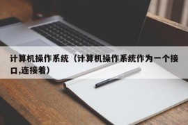 计算机操作系统（计算机操作系统作为一个接口,连接着）