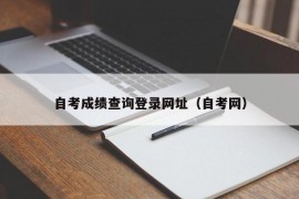 自考成绩查询登录网址（自考网）