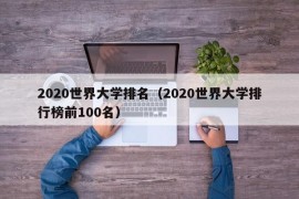 2020世界大学排名（2020世界大学排行榜前100名）