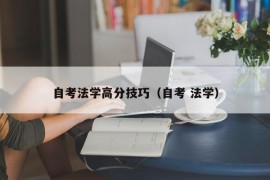 自考法学高分技巧（自考 法学）