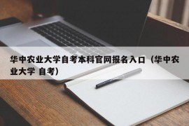 华中农业大学自考本科官网报名入口（华中农业大学 自考）