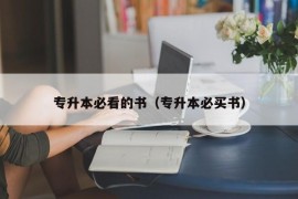 专升本必看的书（专升本必买书）