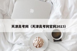 天津高考网（天津高考网官网2023）