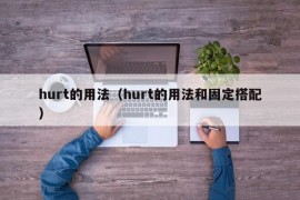 hurt的用法（hurt的用法和固定搭配）