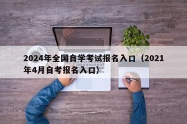 2024年全国自学考试报名入口（2021年4月自考报名入口）