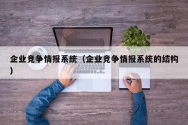 企业竞争情报系统（企业竞争情报系统的结构）