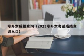 专升本成绩查询（2023专升本考试成绩查询入口）