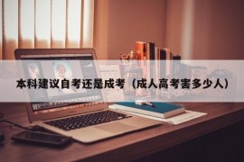 本科建议自考还是成考（成人高考害多少人）