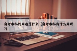 自考本科的用途是什么（自考本科有什么用呢?）