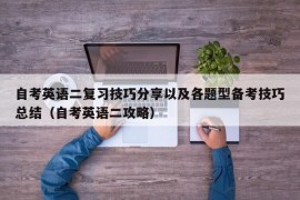 自考英语二复习技巧分享以及各题型备考技巧总结（自考英语二攻略）