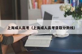 上海成人高考（上海成人高考录取分数线）