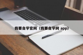 我要自学官网（我要自学网 app）