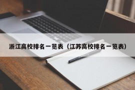 浙江高校排名一览表（江苏高校排名一览表）