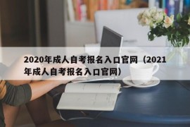 2020年成人自考报名入口官网（2021年成人自考报名入口官网）