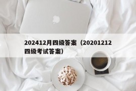 202412月四级答案（20201212四级考试答案）