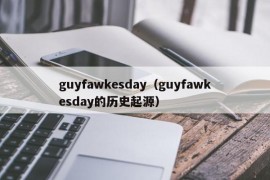 guyfawkesday（guyfawkesday的历史起源）