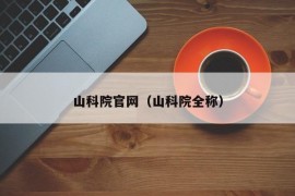 山科院官网（山科院全称）