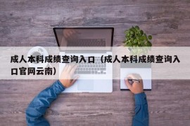 成人本科成绩查询入口（成人本科成绩查询入口官网云南）