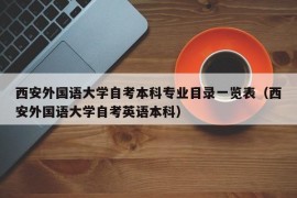 西安外国语大学自考本科专业目录一览表（西安外国语大学自考英语本科）