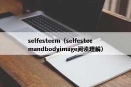 selfesteem（selfesteemandbodyimage阅读理解）